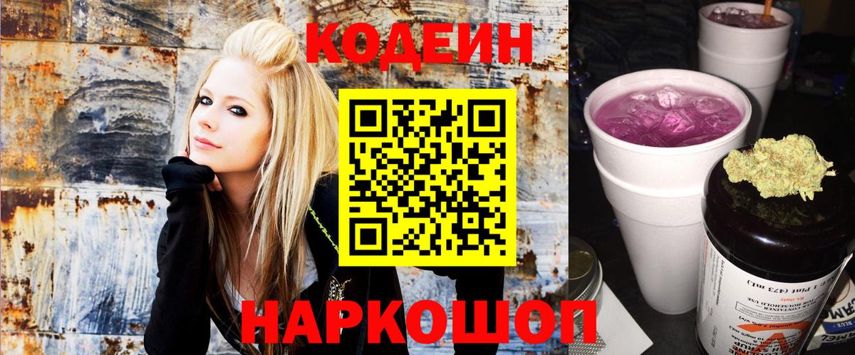 Codein напиток Lean (лин)  Вход с VPN  Новоалександровск 