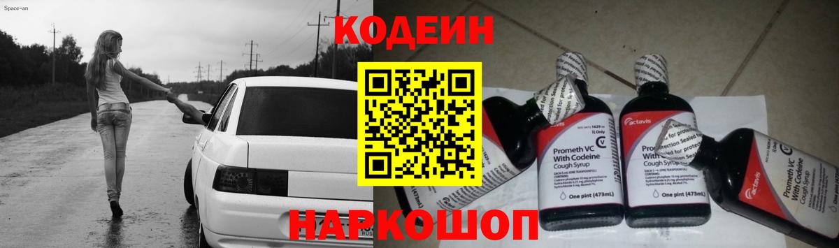 Codein напиток Lean (лин) Новоалександровск